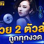 หวย 2 ตัวล่าง ถูกทุกงวด