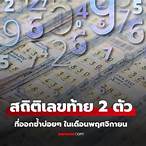 สถิติหวย 2 ตัวล่าง ที่ออกบ่อย